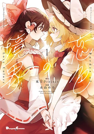 Touhou - Koiro no Kyoukai